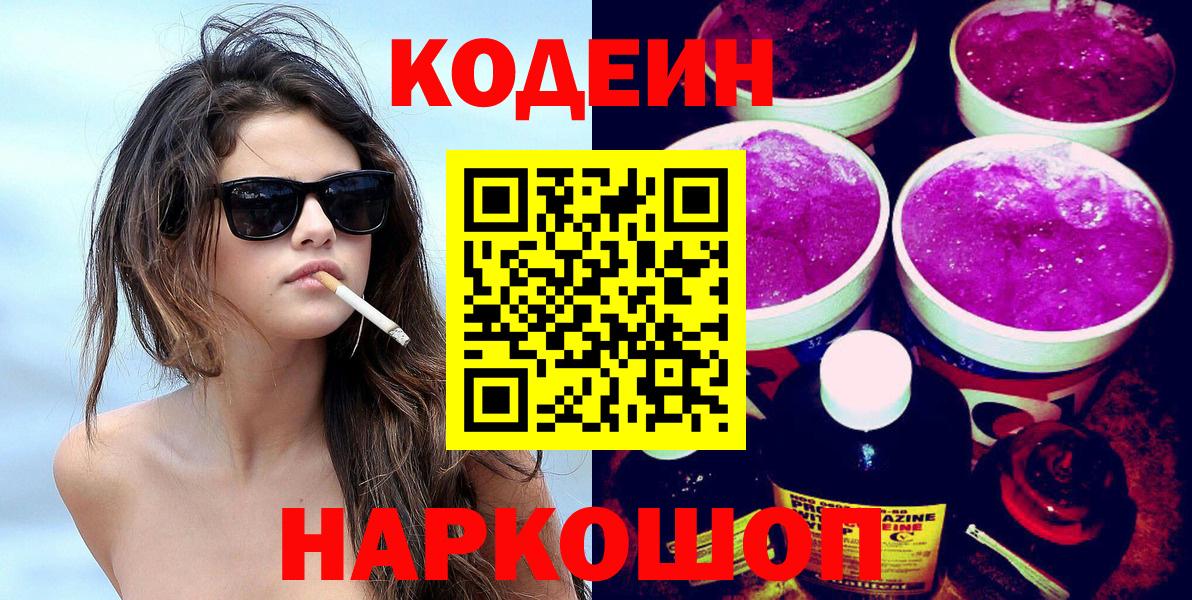 Codein напиток Lean (лин) Пугачёв